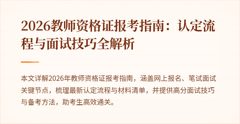 2026教师资格证报考指南:认定流程与面试技巧全解析