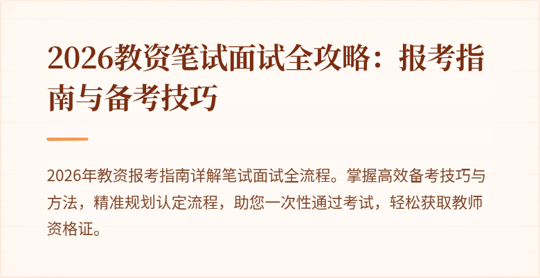 2026教资笔试面试全攻略:报考指南与备考技巧