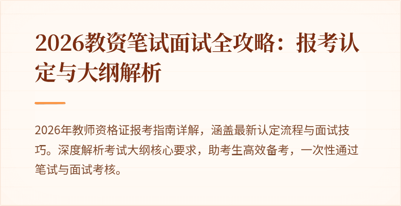 2026教资笔试面试全攻略:报考认定与大纲解析