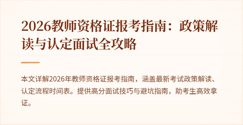 2026教师资格证报考指南:政策解读与认定面试全攻略