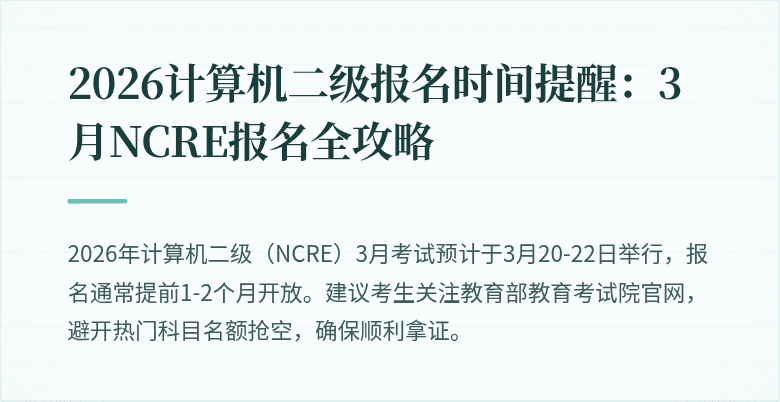 2026计算机二级报名时间提醒:3月NCRE报名全攻略