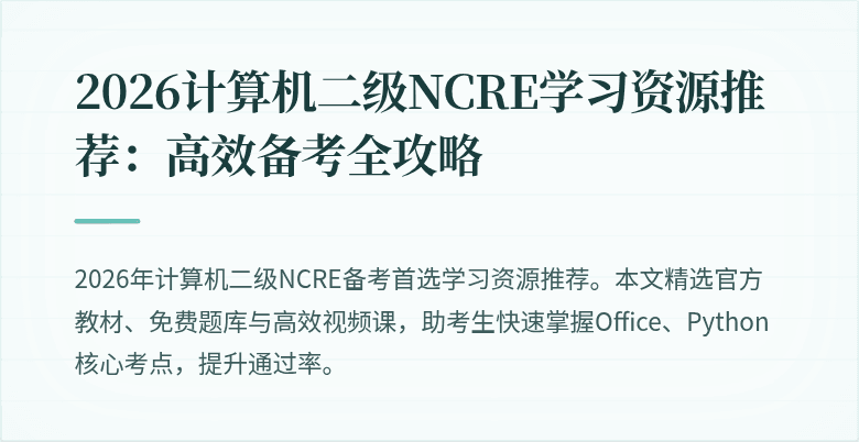 2026计算机二级NCRE学习资源推荐:高效备考全攻略