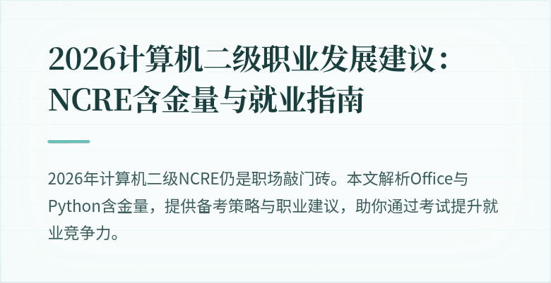 2026计算机二级职业发展建议：NCRE含金量与就业指南