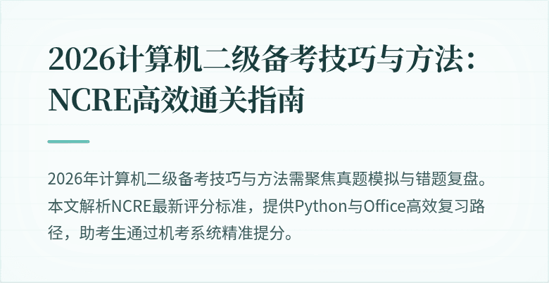 2026计算机二级备考技巧与方法:NCRE高效通关指南