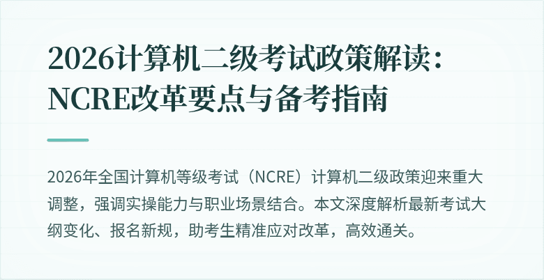 2026计算机二级考试政策解读：NCRE改革要点与备考指南