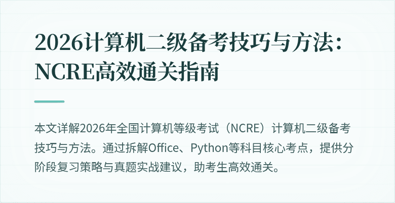 2026计算机二级备考技巧与方法：NCRE高效通关指南