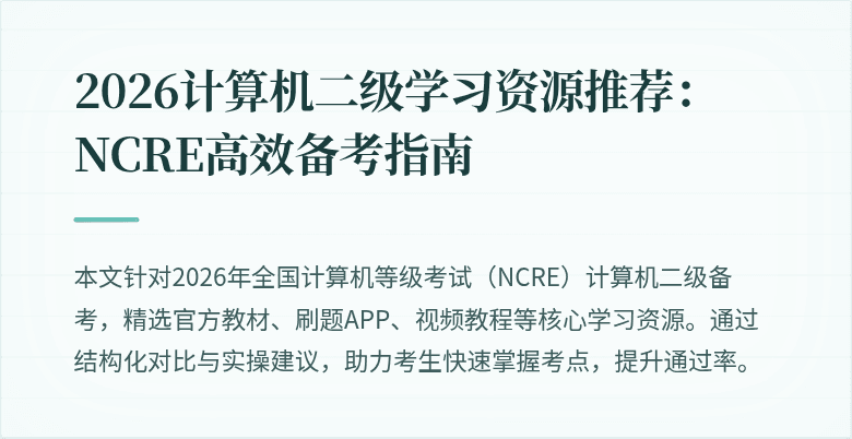 2026计算机二级学习资源推荐:NCRE高效备考指南