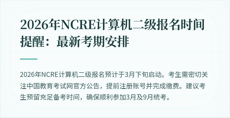 2026年NCRE计算机二级报名时间提醒：最新考期安排