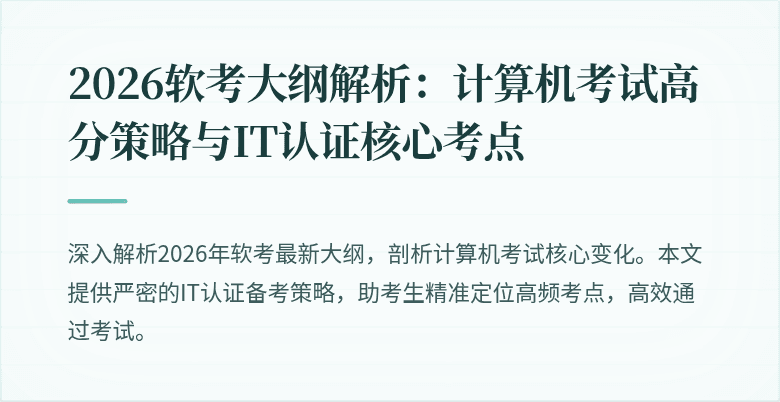 2026软考大纲解析：计算机考试高分策略与IT认证核心考点