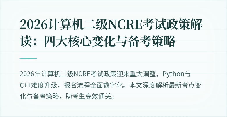 2026计算机二级NCRE考试政策解读：四大核心变化与备考策略