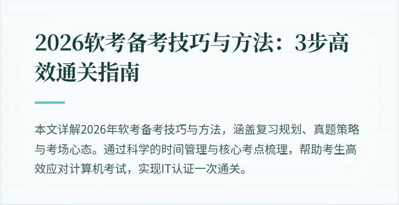 2026软考备考技巧与方法：3步高效通关指南