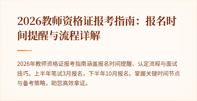 2026教师资格证报考指南:报名时间提醒与流程详解