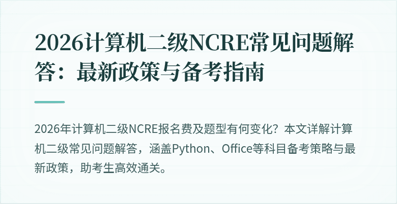 2026计算机二级NCRE常见问题解答：最新政策与备考指南