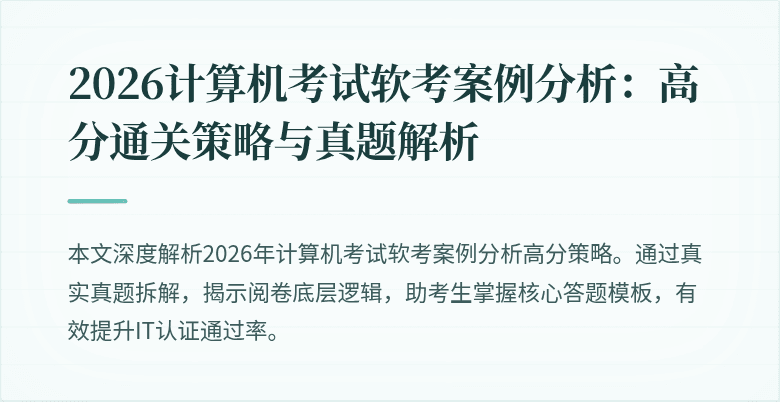 2026计算机考试软考案例分析：高分通关策略与真题解析