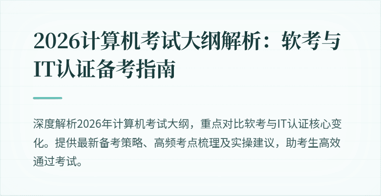 2026计算机考试大纲解析：软考与IT认证备考指南
