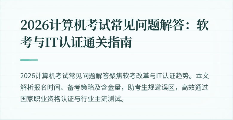 2026计算机考试常见问题解答:软考与IT认证通关指南