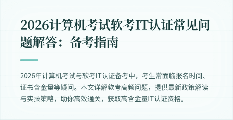 2026计算机考试软考IT认证常见问题解答:备考指南