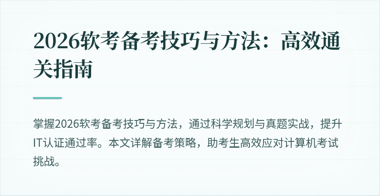 2026软考备考技巧与方法：高效通关指南