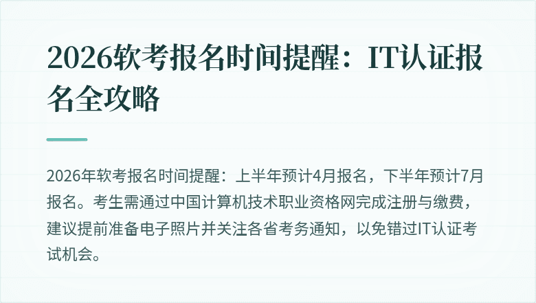 2026软考报名时间提醒:IT认证报名全攻略