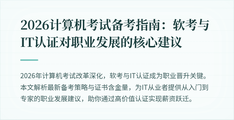 2026计算机考试备考指南:软考与IT认证对职业发展的核心建议
