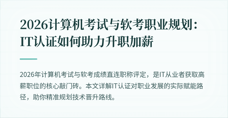 2026计算机考试与软考职业规划:IT认证如何助力升职加薪