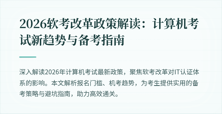 2026软考改革政策解读:计算机考试新趋势与备考指南