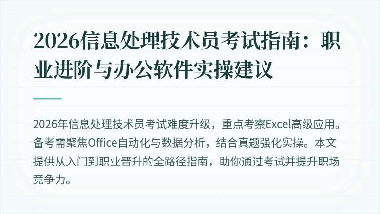 2026信息处理技术员考试指南：职业进阶与办公软件实操建议