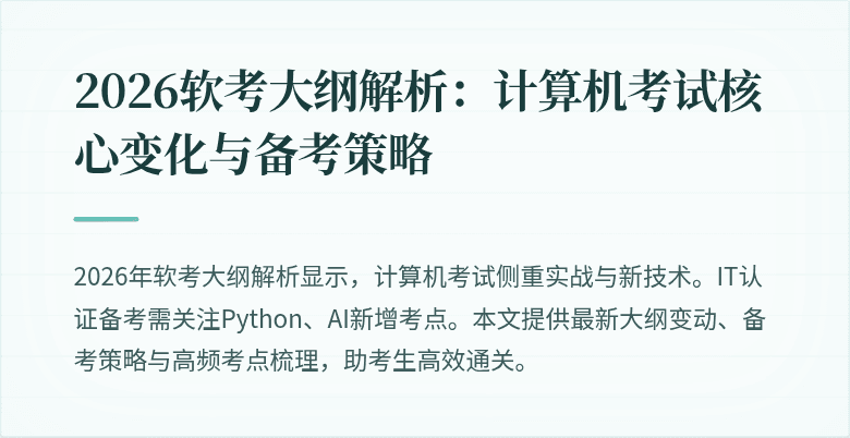 2026软考大纲解析:计算机考试核心变化与备考策略