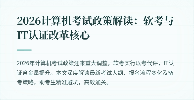2026计算机考试政策解读:软考与IT认证改革核心