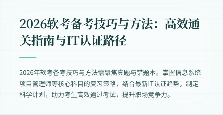 2026软考备考技巧与方法：高效通关指南与IT认证路径