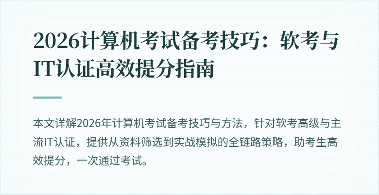 2026计算机考试备考技巧：软考与IT认证高效提分指南