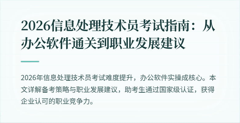 2026信息处理技术员考试指南：从办公软件通关到职业发展建议