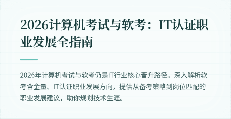 2026计算机考试与软考：IT认证职业发展全指南