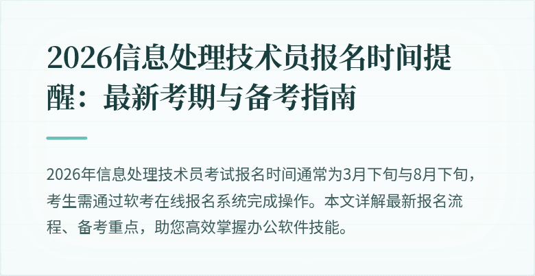 2026信息处理技术员报名时间提醒：最新考期与备考指南