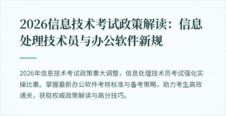 2026信息技术考试政策解读：信息处理技术员与办公软件新规