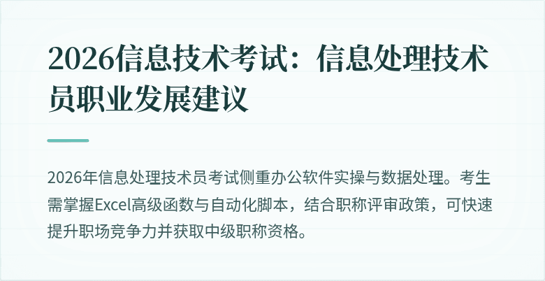 2026信息技术考试：信息处理技术员职业发展建议
