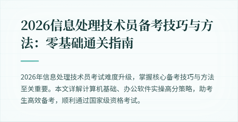 2026信息处理技术员备考技巧与方法：零基础通关指南