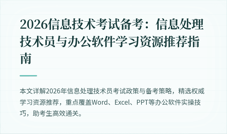 2026信息技术考试备考：信息处理技术员与办公软件学习资源推荐指南