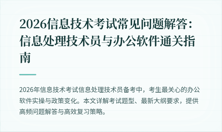2026信息技术考试常见问题解答：信息处理技术员与办公软件通关指南