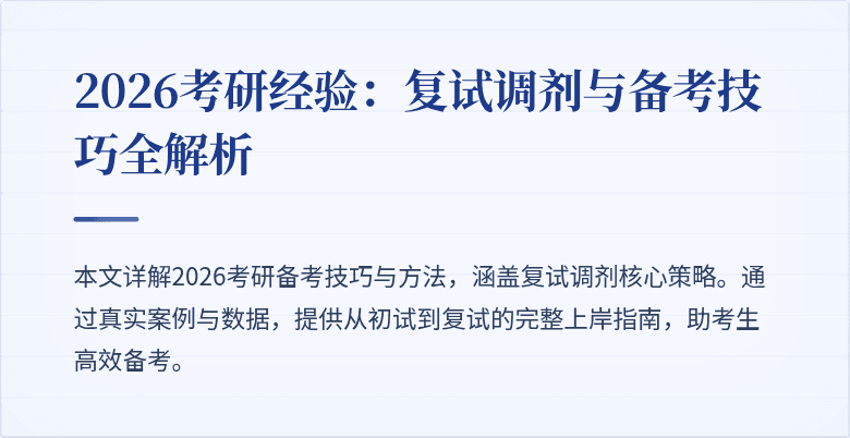 2026考研经验：复试调剂与备考技巧全解析