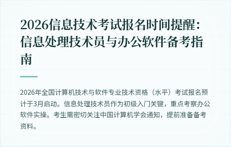2026信息技术考试报名时间提醒：信息处理技术员与办公软件备考指南