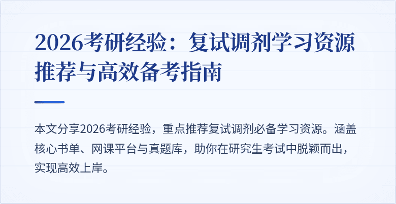 2026考研经验:复试调剂学习资源推荐与高效备考指南