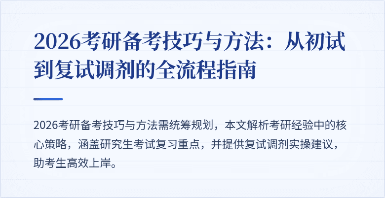 2026考研备考技巧与方法:从初试到复试调剂的全流程指南