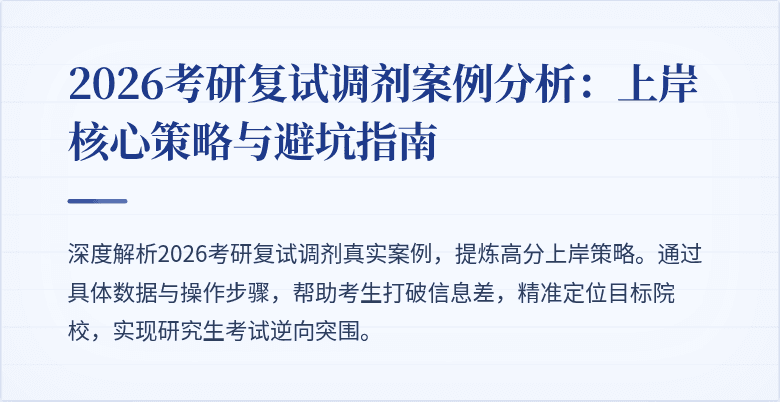 2026考研复试调剂案例分析:上岸核心策略与避坑指南