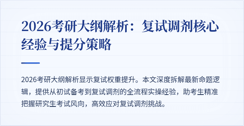 2026考研大纲解析:复试调剂核心经验与提分策略