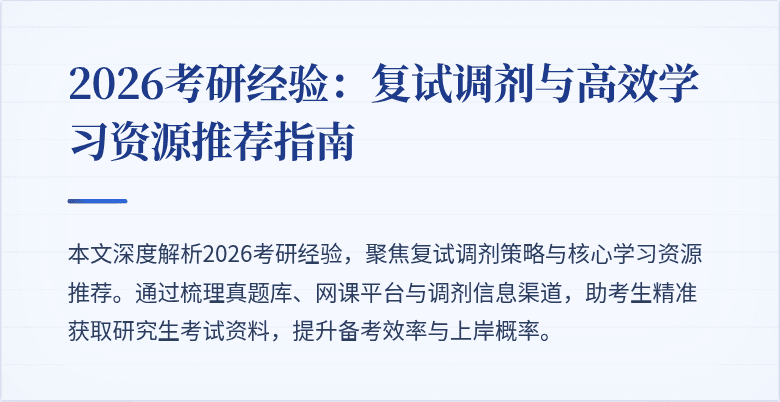 2026考研经验:复试调剂与高效学习资源推荐指南