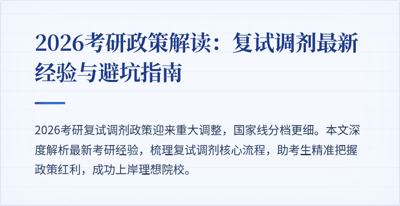 2026考研政策解读:复试调剂最新经验与避坑指南