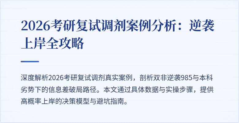 2026考研复试调剂案例分析:逆袭上岸全攻略