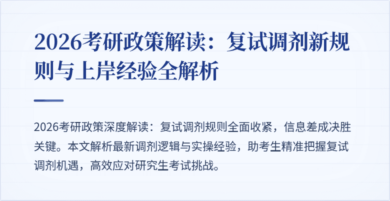 2026考研政策解读:复试调剂新规则与上岸经验全解析