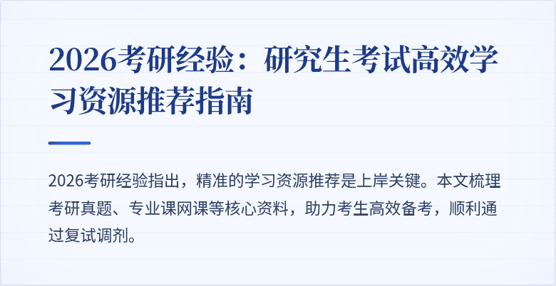 2026考研经验:研究生考试高效学习资源推荐指南